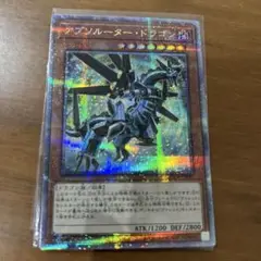 遊戯王　アブソルータードラゴン　クオシク　25th