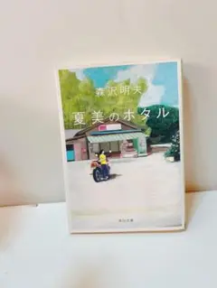 夏美のホタル 森沢明夫著 KADOKAWA
