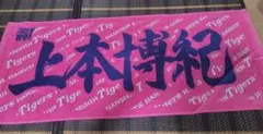 阪神タイガース　上本博紀　打撃コーチ　応援タオル