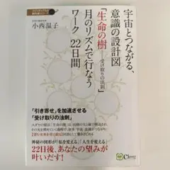 宇宙とつながる、意識の設計図 「生命の樹――受け取りの法則」 月のリズムで行な…
