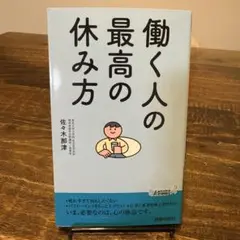 働く人の最高の休み方