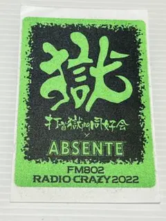 2025年最新】absenteの人気アイテム - メルカリ
