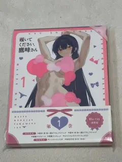 履いてください、鷹峰さん 第1巻 《通常版》 【Blu-ray】