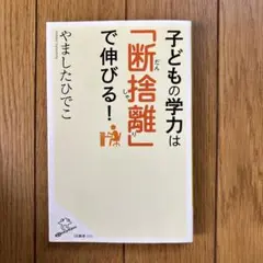子どもの学力は「断捨離」で伸びる!