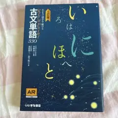 いにはほと 古文単語330