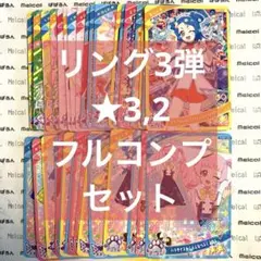 ひみつのアイプリ リング3弾 ★3,2 フルコンプセット14