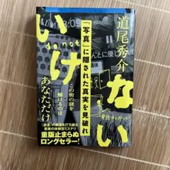 いけない