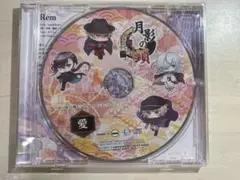 月影の鎖　シチュエーションCD 愛
