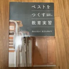 ベストをつくす教育実習