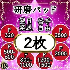 ⭕2 研磨パッド2枚 (ご希望の番手を組み合わせ可能) ⓿❽Ⓐ