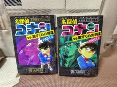 名探偵コナンvs黒ずくめの男達 PART.2,3 青山剛昌 2冊セット
