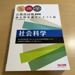 公務員試験 過去問攻略Vテキスト 19 社会科学 第3版