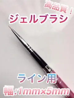 在庫で終了!キャップ付ネイルブラシライン用1mm×6.5mm 高品質 塗りやすい