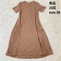 【美品】23区 ペルーコットンフレアワンピース Aライン 38サイズ 現行タグ