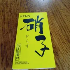 KPNS 2+D-iPhone11 Pro/X/XS 保護フィルム