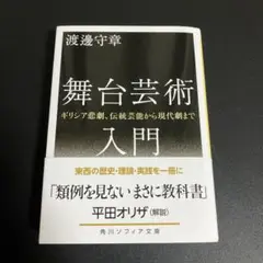 舞台芸術入門 ギリシア悲劇、伝統芸能から現代劇まで 渡邊守章 角川ソフィア文庫