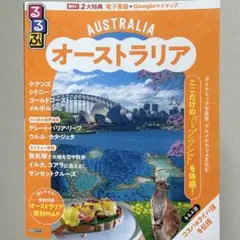 オーストラリア 旅行ガイド　るるぶ