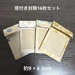 窓付き封筒16枚セット