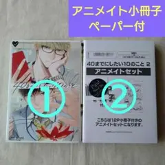 40までにしたい10のこと12アニメイト小冊子付