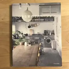 小さな家のリノベーション