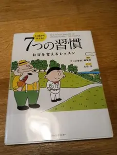 13歳から分かる! 7つの習慣 自分を変えるレッスン