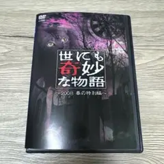 世にも奇妙な物語　2008 春の特別編　レンタル落ちDVD ※ケース交換済み