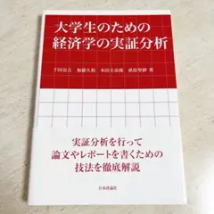大学生のための経済学の実証分析