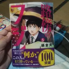 ※【翌日発送！】路傍のフジイ(5)