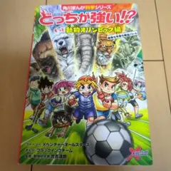 角川まんが科学シリーズ　どっちが強い！？もっと動物オリンピック編