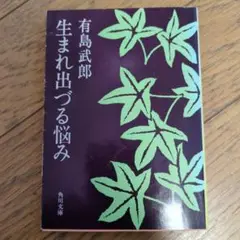 有島武郎 生まれ出づる悩み 角川文庫