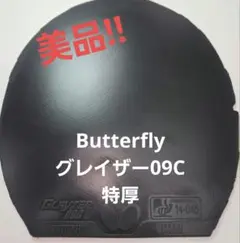 Butterfly グレイザー09C 特厚