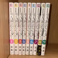 1年A組のモンスター 1～9巻 セット