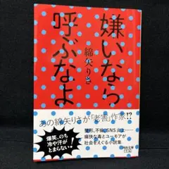 嫌いなら呼ぶなよ　綿矢りさ