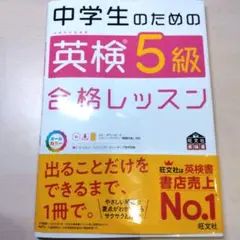 中学生のための英検5級合格レッスン 文部科学省後援