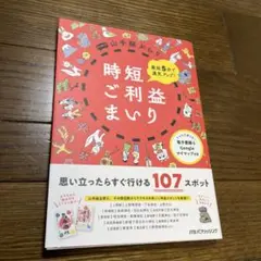 最短5分で運気アップ! 山手線ぶらり時短ご利益まいり