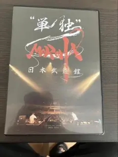 2025年最新】MOROHA 武道館の人気アイテム - メルカリ