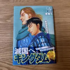 キングダム 75