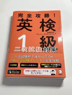 【英検1級合格！】完全攻略！英検(R)1級 二次試験対策