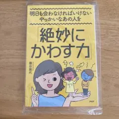 『絶妙にかわす力』✿未使用　　〈 PHP研究所〉