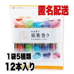 【即購入◎】熊本土産 風雅巻き 12本入りミックスパック 風雅 海苔菓子