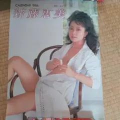 新藤恵美カレンダー