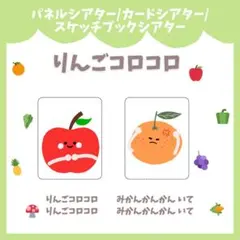 りんごコロコロ スケッチブックシアター 保育教材 保育園 幼稚園