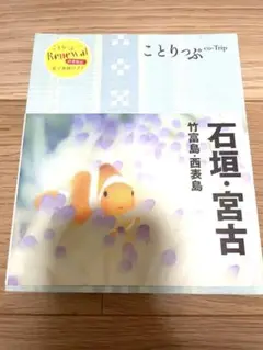 ことりっぷ 石垣・宮古