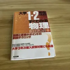 大学 1・2年生のための すぐわかる物理