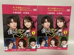 僕らは恋がヘタすぎる DVD 全2巻セット 川島海荷