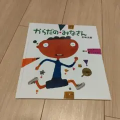 からだの みなさん