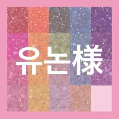 유논様