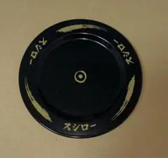 おうちでスシロー　黒皿　すし皿BOOK