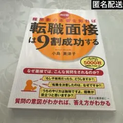 採用側の本音を知れば転職面接は9割成功する