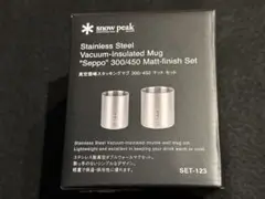 スノーピーク 真空雪峰スタッキングマグ 300/450 マット セット